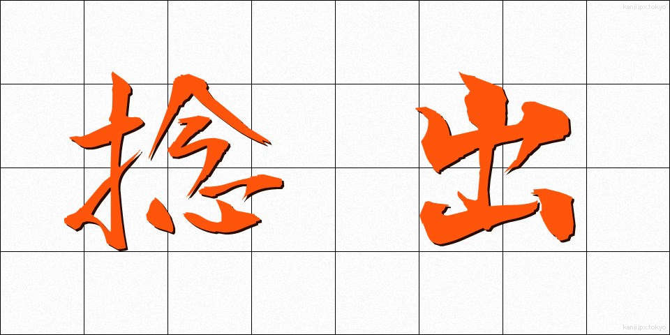 捻出 (ねんしゅつ)