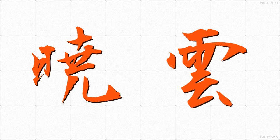 暁雲 (ぎょううん)