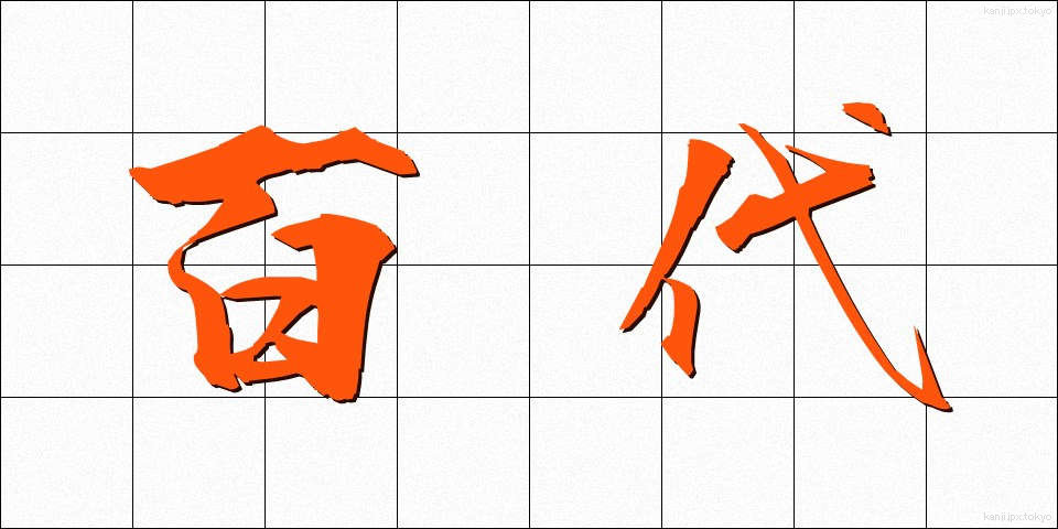 百代 (ひゃくだい)