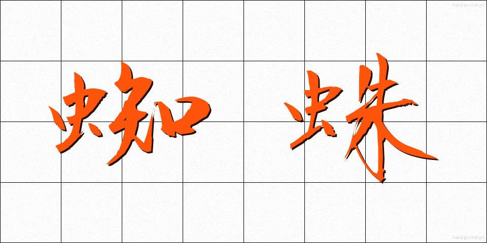 蜘蛛 (くも)