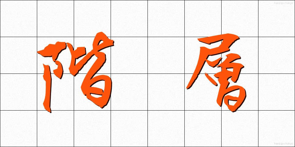 階層 (かいそう)