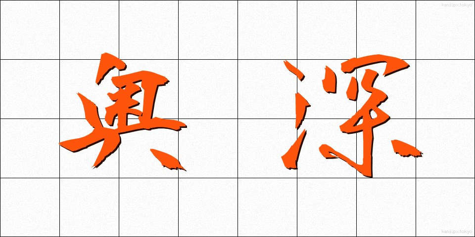 奥深 (おくぶか)