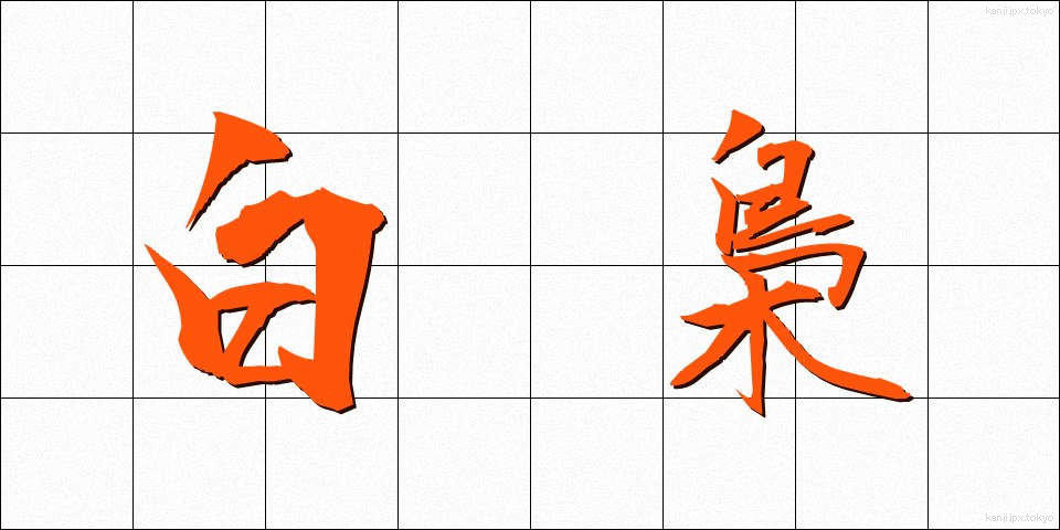 白梟 (しろふくろう)
