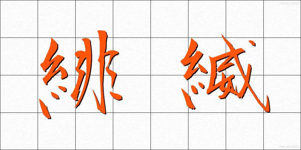 緋縅 (ひおどし)