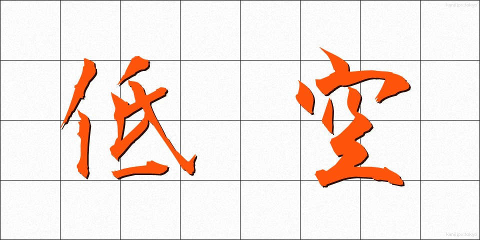 低空 (ていくう)