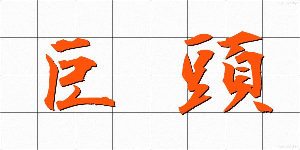巨頭 (きょとう)
