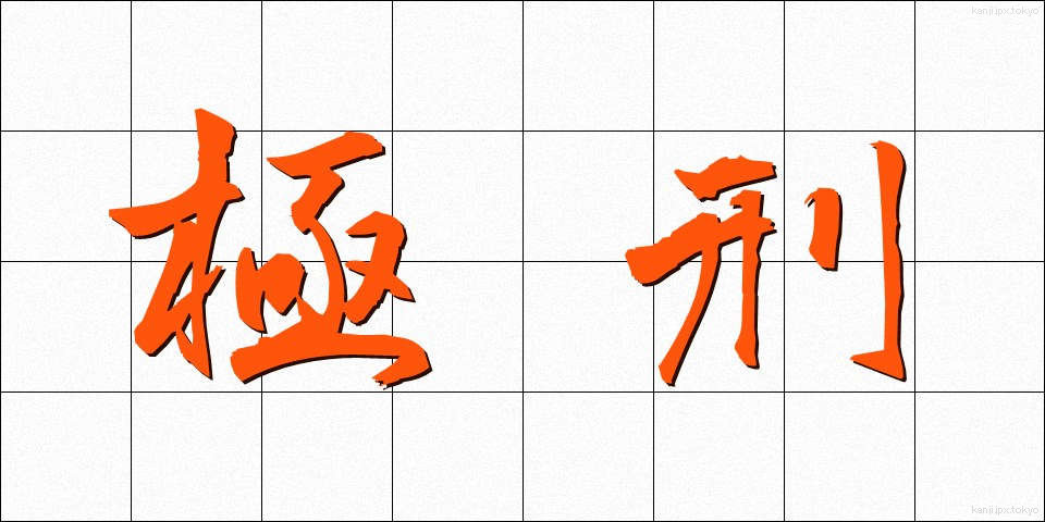 極刑 (きょっけい)