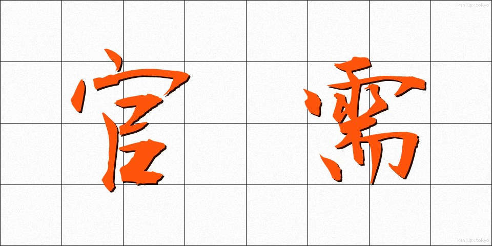 官需 (かんじゅ)