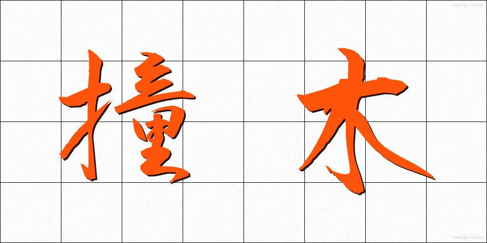 撞木 (しゅもく)