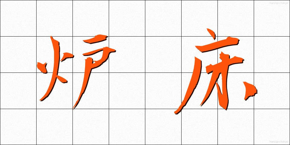 炉床 (ろしょう)