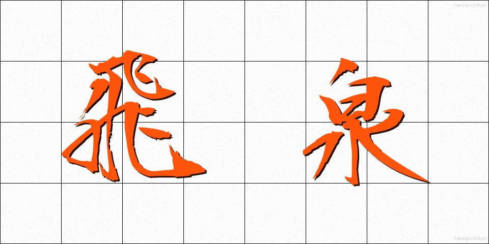 飛泉 (ひせん)