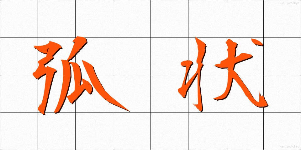 弧状 (こじょう)