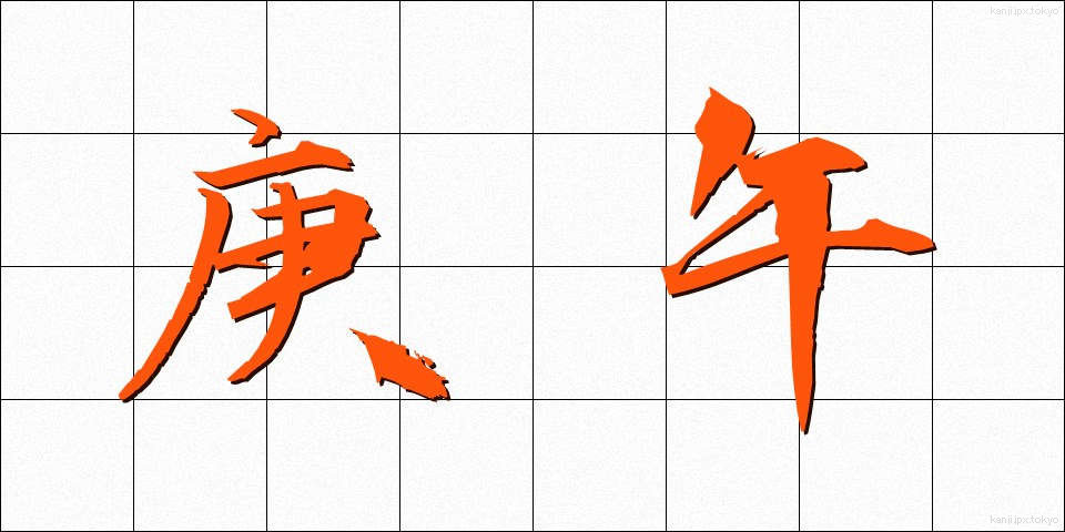 庚午 (こうご)