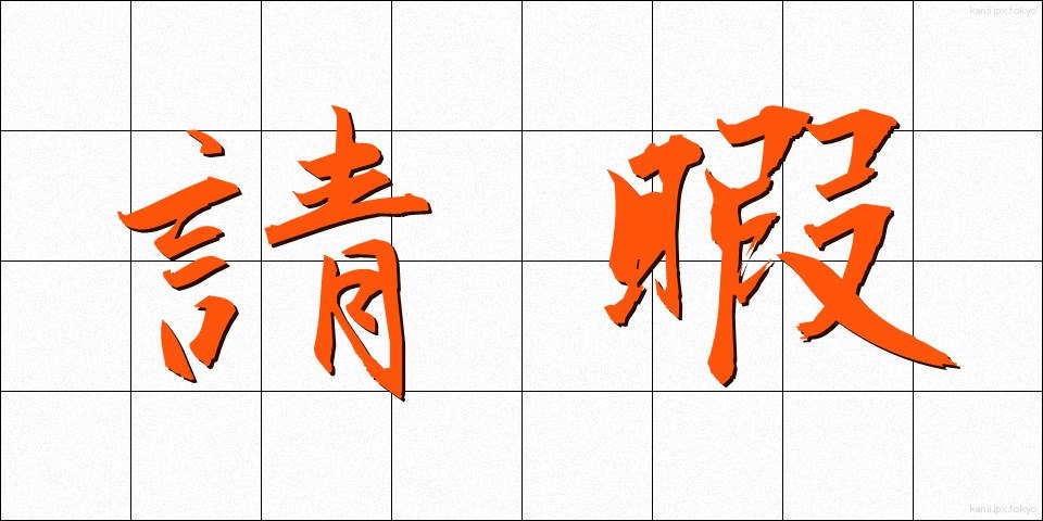 請暇 (せいか)