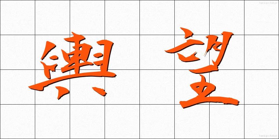 輿望 (よぼう)