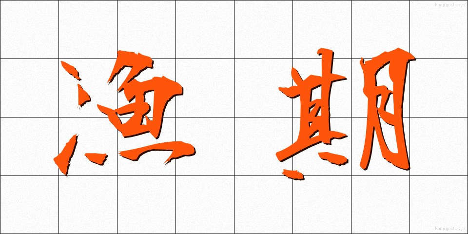 漁期 (ぎょき)