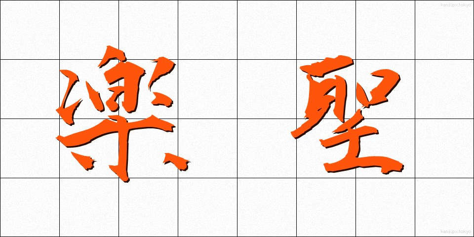 楽聖 (がくせい)