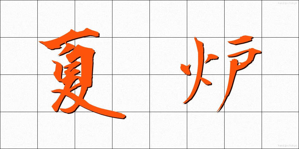 夏炉 (かろ)