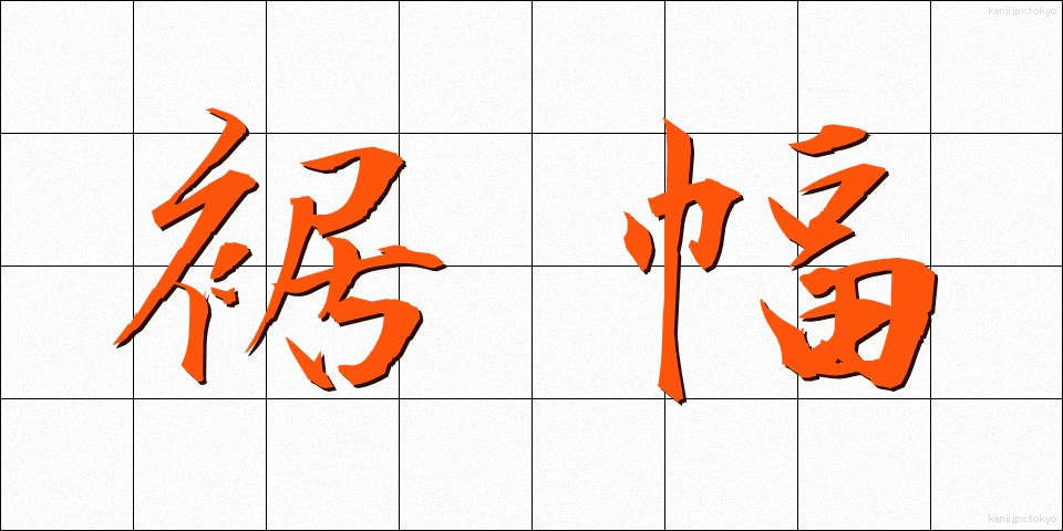 裾幅 (すそはば)