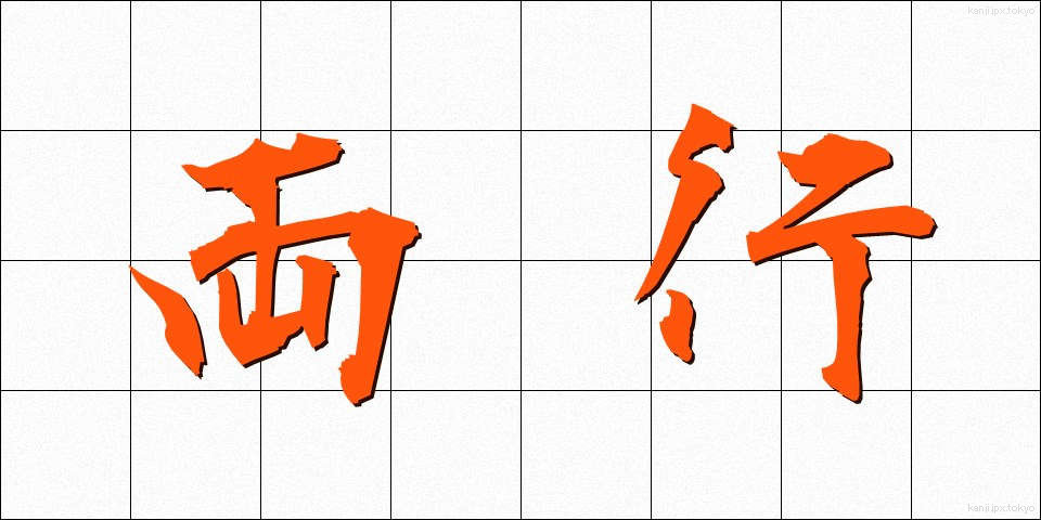 両行 (りょうこう)