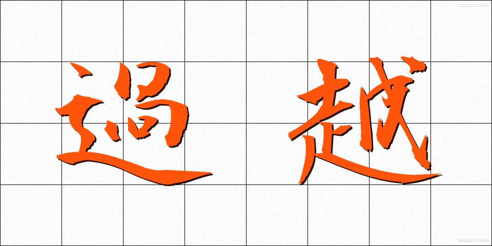 過越 (かごし)