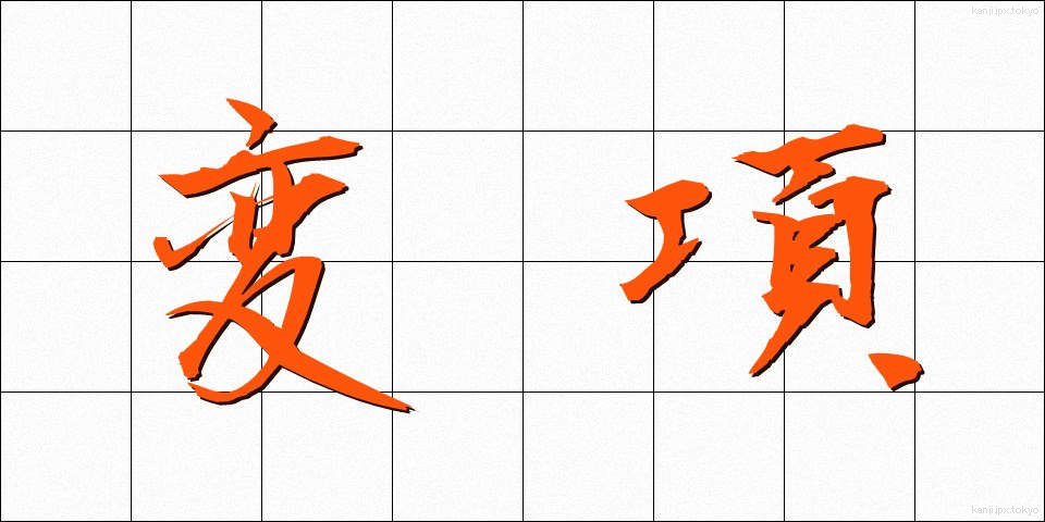 変項 (へんこう)