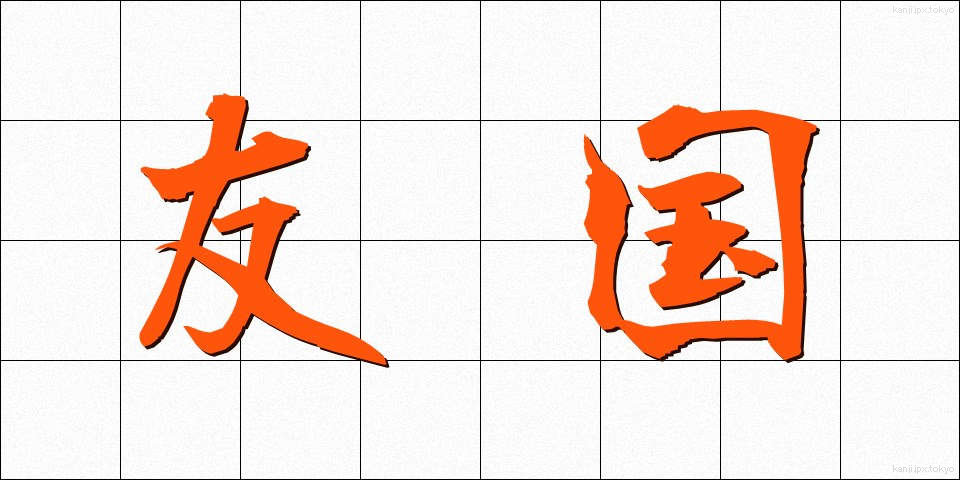 友国 (ゆうこく)