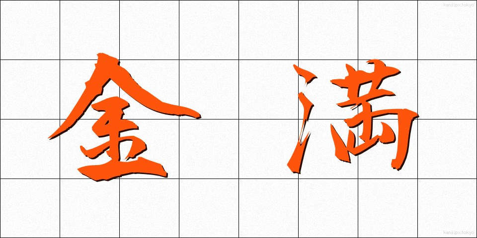 金満 (きんまん)