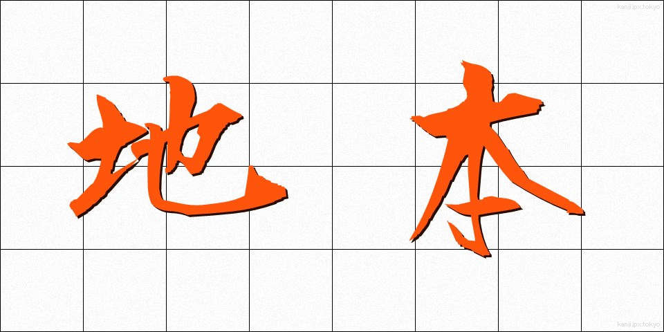 地本 (じほん)