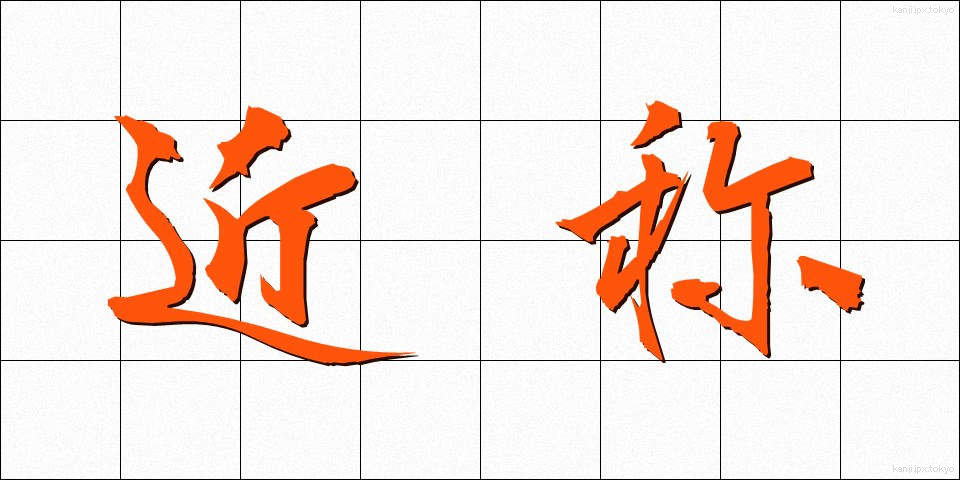 近称 (きんしょう)
