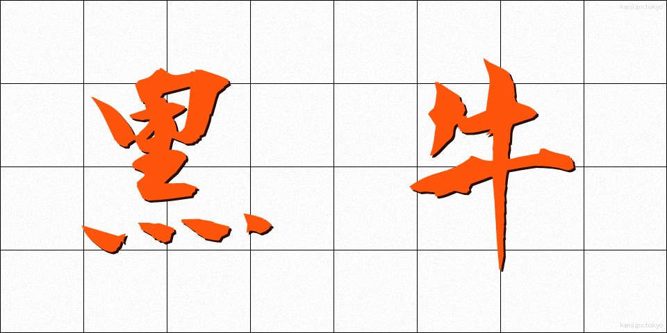 黒牛 (くろうし)