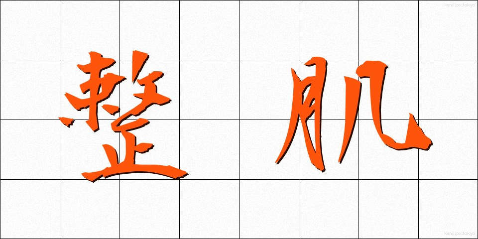 整肌 (せいはだ)