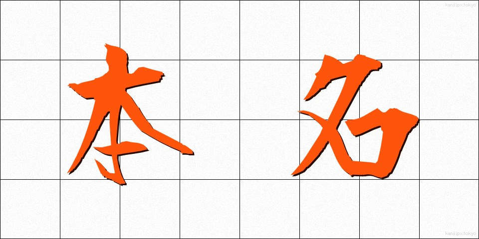 本名 (ほんみょう)