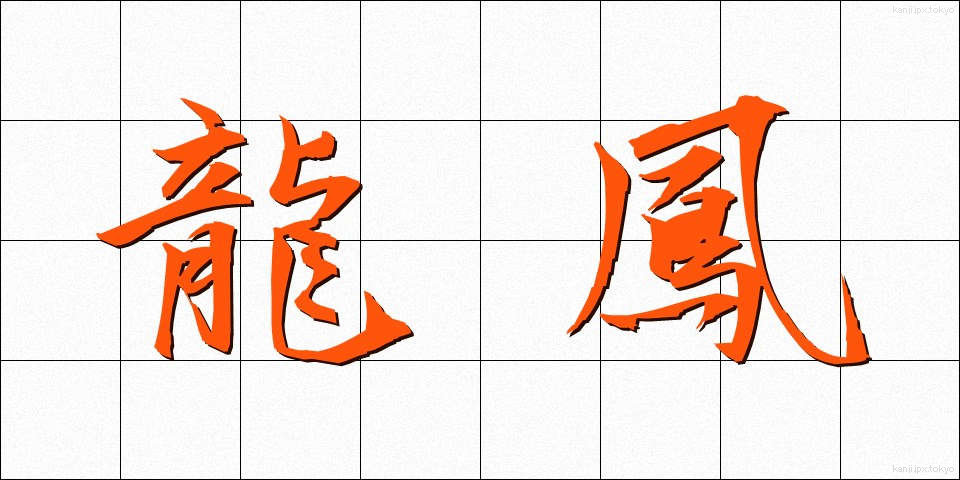 龍鳳 (りゅうほう)