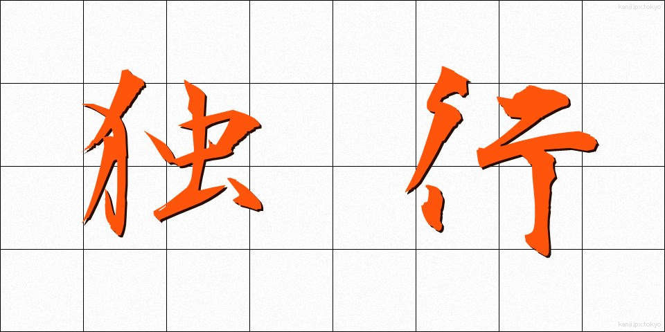 独行 (どっこう)