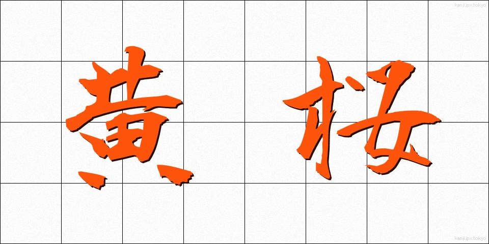 黄桜 (おうざくら)