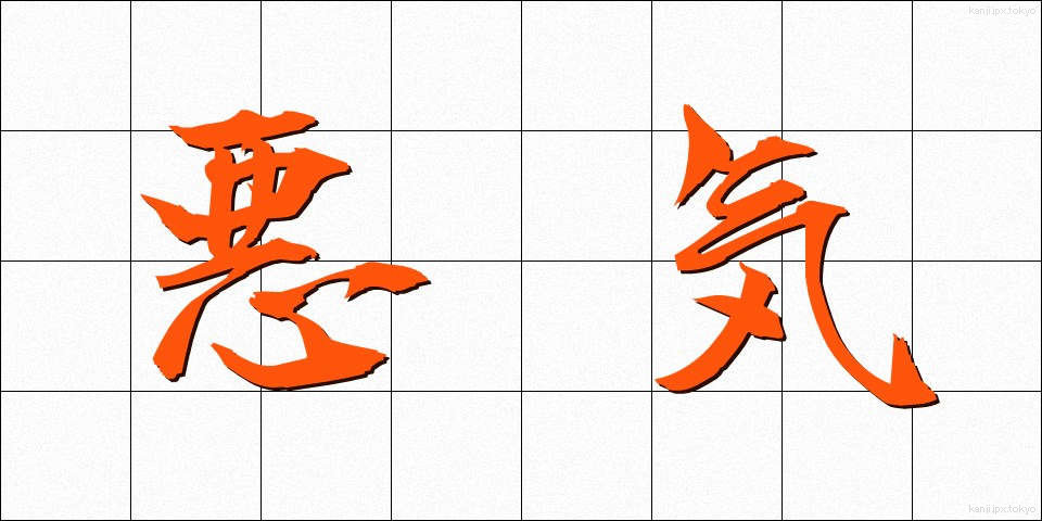 悪気 (わるぎ)