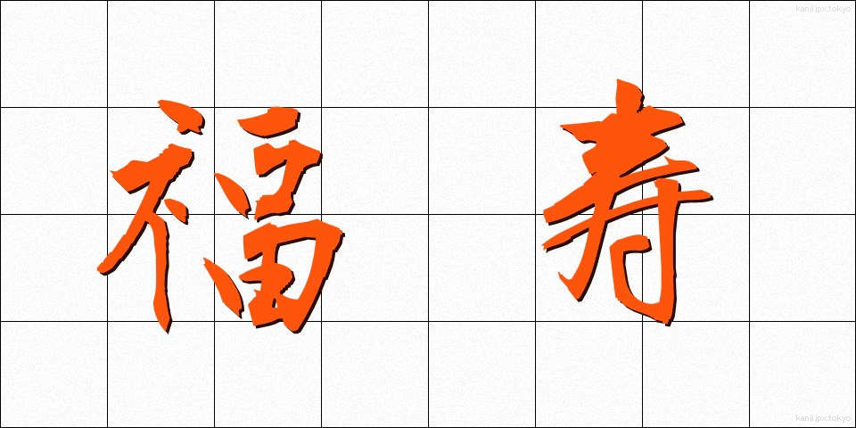 福寿 (ふくじゅ)