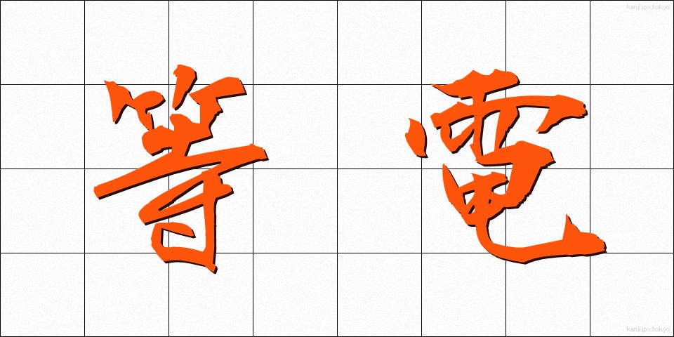 等電 (とうでん)