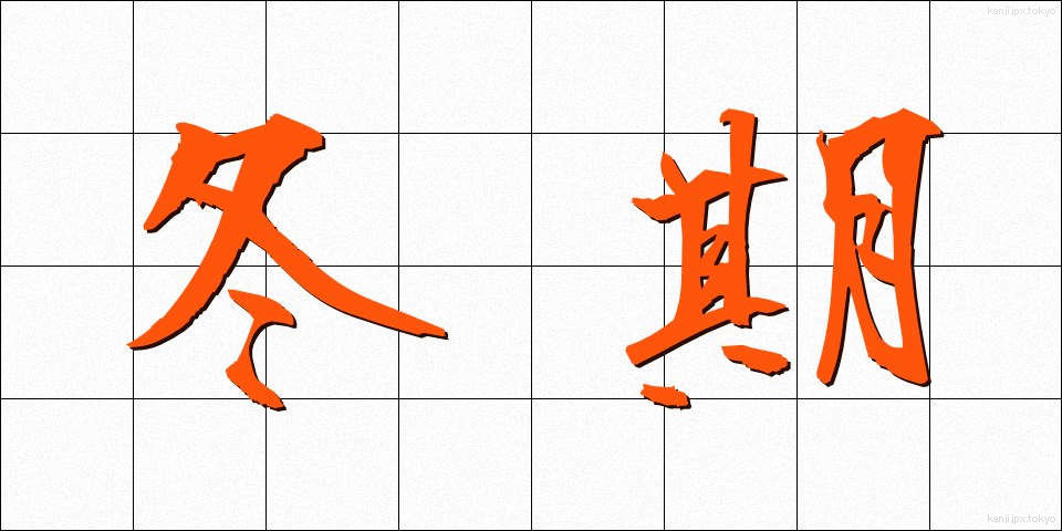 冬期 (とうき)