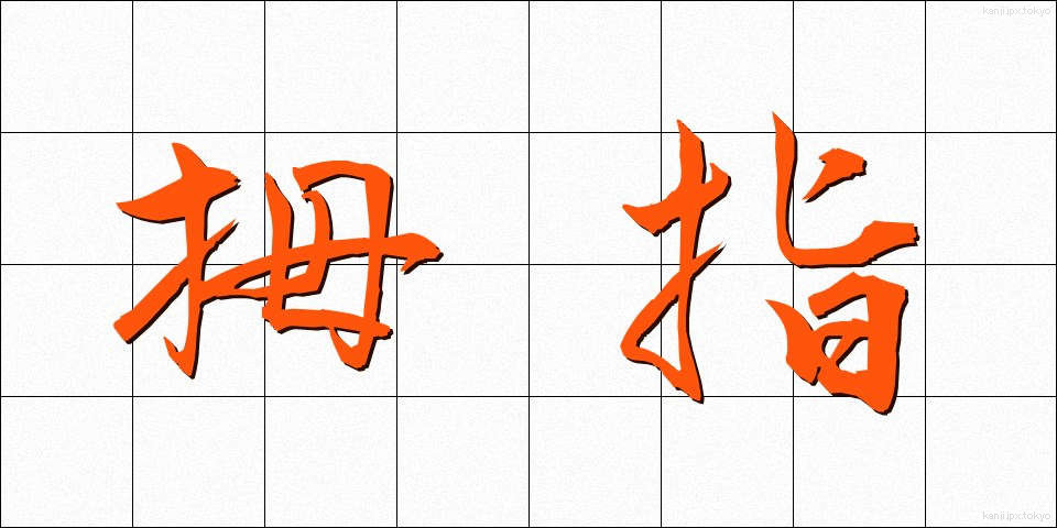 拇指 (ぼし)