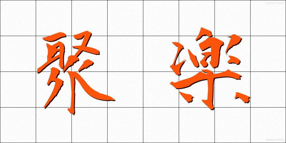 聚楽 (じゅらく)