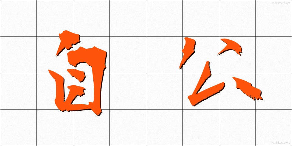 自公 (じこう)