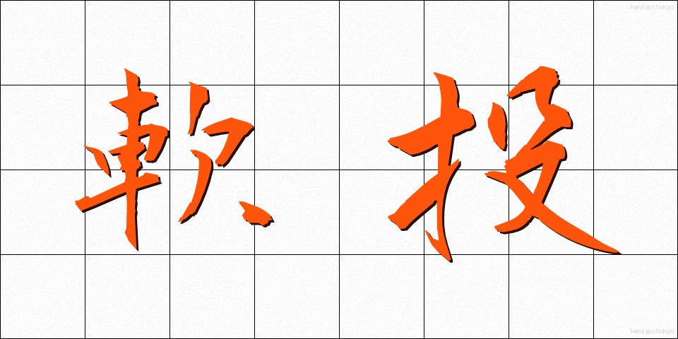 軟投 (なんとう)