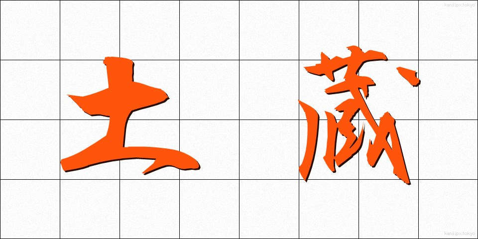 土蔵 (どぞう)