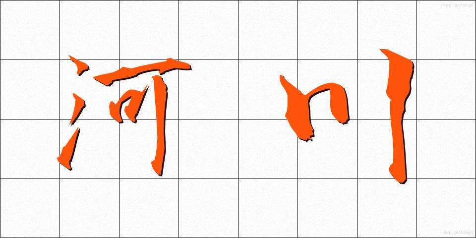 河川 (かせん)