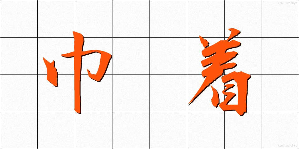 巾着 (きんちゃく)
