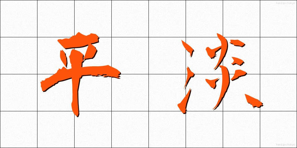 平淡 (へいたん)