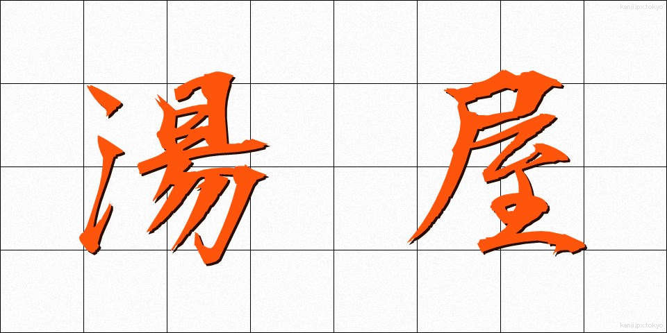 湯屋 (ゆや)
