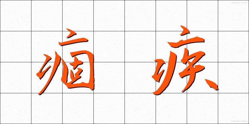 痼疾 (こしつ)